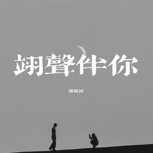 明天你的婚礼我不来了 (Demo)
