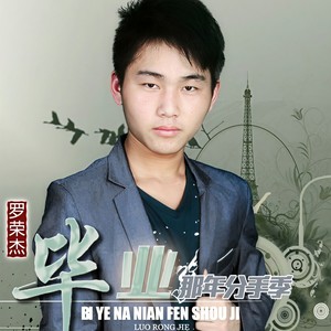 毕业那年分手季 (Demo)