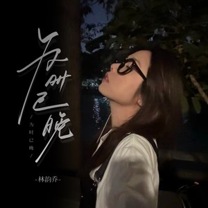 为时已晚-林韵乔