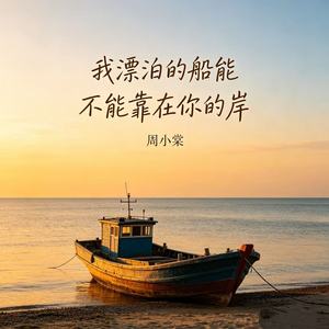 周小棠 - 我漂泊的船能不能靠在你的岸 (女声版)