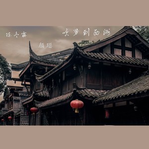 吹梦到西洲-陈冬霖&颜璱