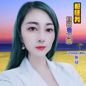 都怪我自己动了情 (伴奏)