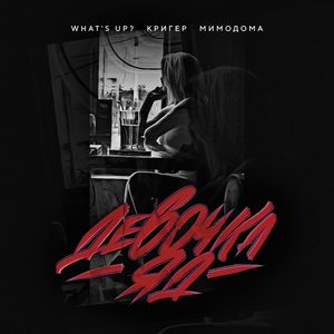 Девочка яд (Explicit)