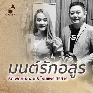 มนต์รักอสูร (Unplugged ปากกาเซียน)