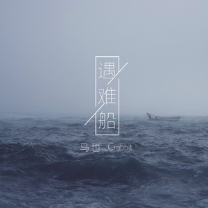 遇难船-马也_Crabbit