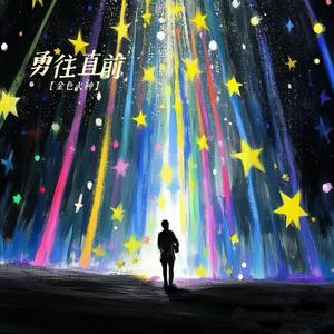 勇往直前（我迎着风大声唱）