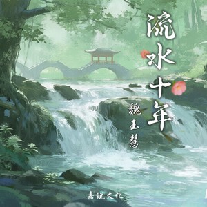 流水十年