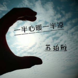 半心人