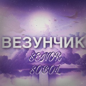 Везунчик (Explicit)