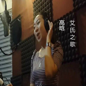 中华艾氏之歌