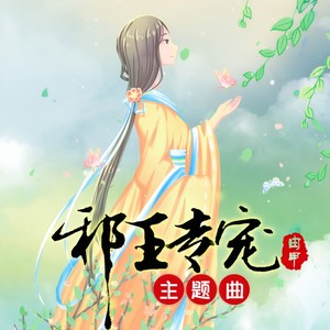 邪王专宠主题曲
