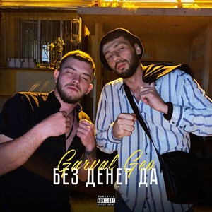 Без денег да (prod.by VagOne) (Explicit)