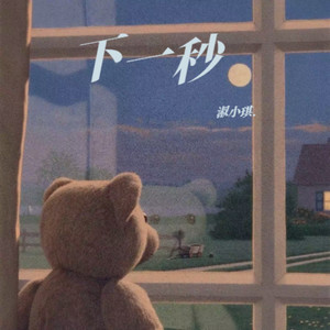 下一秒