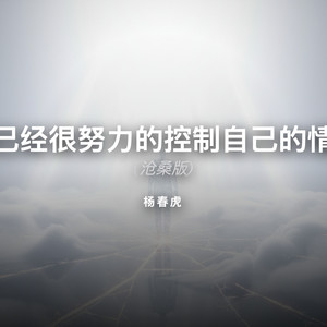 我已经很努力的控制自己的情绪-杨春虎