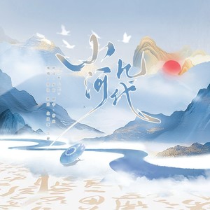 山河几代