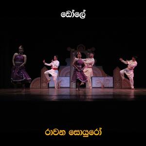 Dole(feat. Manoj Alawathukotuwa & Pradeep Muthukudarachchi)