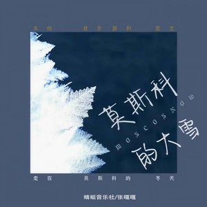 莫斯科的大雪 (走在莫斯科的冬天)