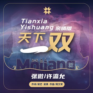 天下一双 (亲情版)