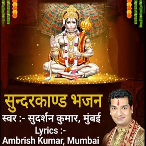 सुन्दरकाण्ड का भजन SUNDERKAND KA BHAJAN रामायण के सात काण्ड