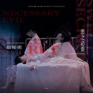 甜秘密 + 恶之必要
