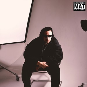 Буду там (Explicit)