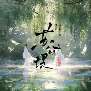 苏公堤 (姐妹版)