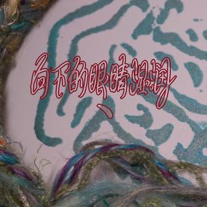 我把我的幽默吃了封面