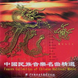 中国民族音乐名曲精选-龙乐