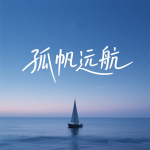 孤帆远航