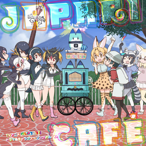 TVアニメ『けものフレンズ』ドラマ&キャラクターソングアルバム「Japari Cafe」 (TV animation[Kemono Friends]Character Song Album[Japari Cafe])