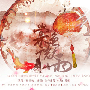 涂山花花 - 棠色微雨-剧情版