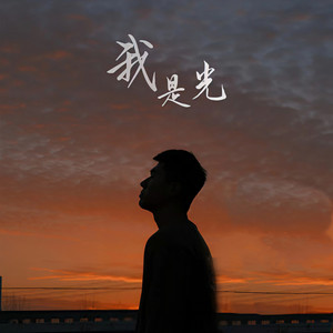 我是光