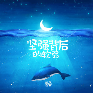 坚强背后的柔弱