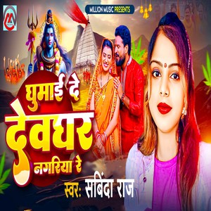Ghumai De Devghar Nagariya Re