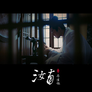 汝南 (Remix)封面