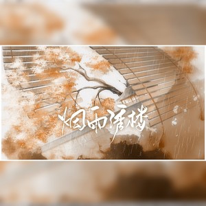 烟雨绣楼 (伴奏)