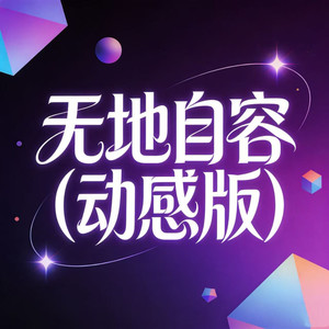 无地自容 (动感版)封面