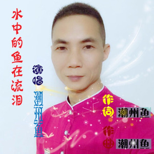 水中的鱼在流泪