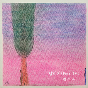 달리기 (Run Baby Run) (Feat. 예린) (奔跑)
