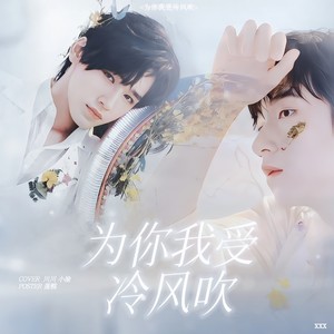 为你我受冷风吹