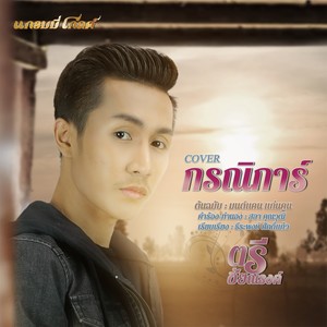 กรณิการ์ (Cover) - Single