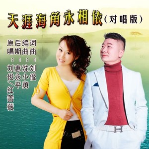 天涯海角永相依 (对唱版)