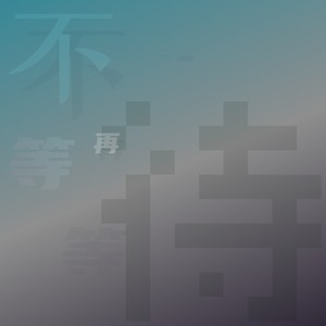 不再等待