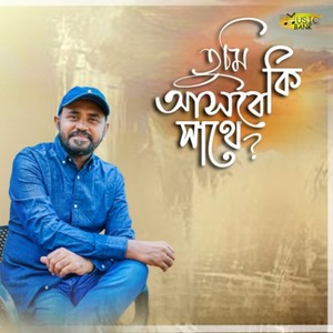 Tumi Asbe Ki Sathe (Tumi Asbe Ki Sathe|তুমি আসবে কি সাথে)