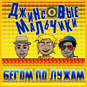 Бегом по лужам