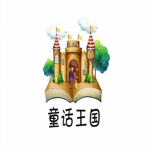 童话王国