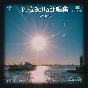 贝拉Bella翻唱集