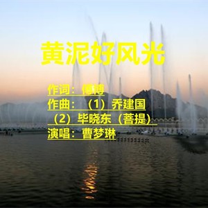 黄泥好风光