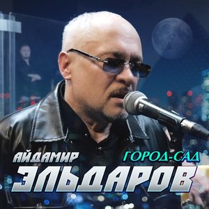 Город-сад