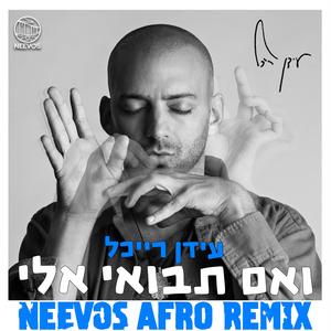 ואם תבואי אלי (feat. עידן רייכל) (Afro Remix)